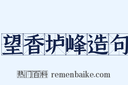 望香垆峰造句是什么意思的图片